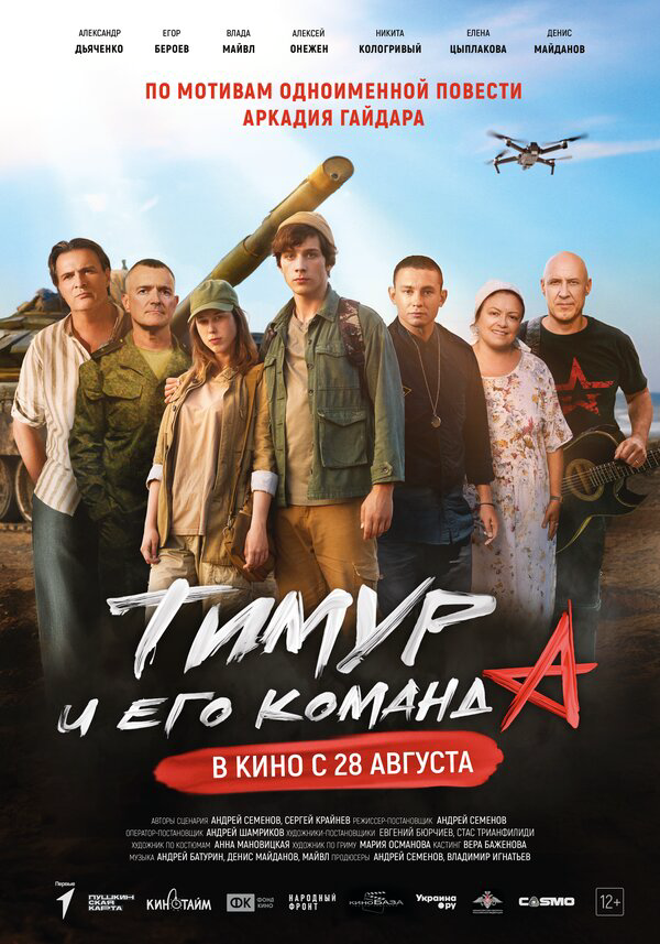 Смотреть Тимур и его команда онлайн бесплатно в HD качестве на русском языке